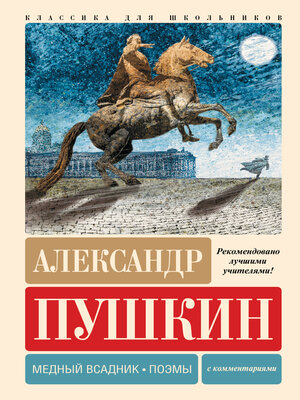 cover image of Медный всадник. Поэмы. С комментариями